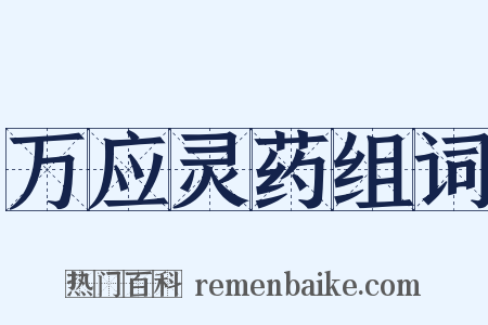 万应灵药组词是什么意思的图片